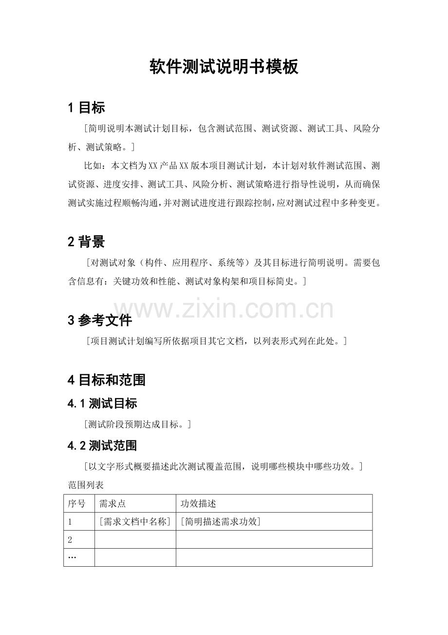 软件测试说明指导书的模板.doc_第1页