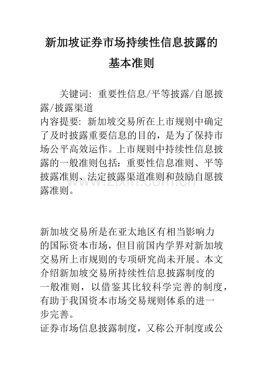新加坡证券市场持续性信息披露的基本准则.docx_第1页