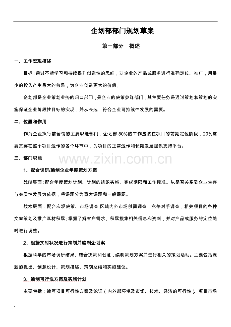 杭州十一郎大数据公司企划部部门规划方案.doc_第1页