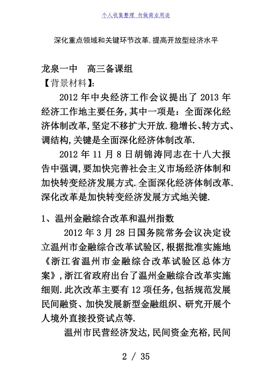 专题深化重点领域和关键环节改革-提高开放型经济水平.doc_第2页
