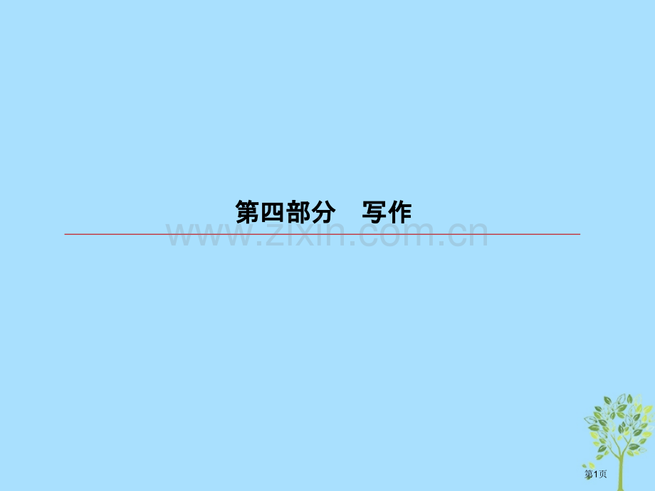高考语文复习第四部分写作专题16写作1拨开迷雾见明月-符合题意市赛课公开课一等奖省名师优质课获奖PP.pptx_第1页