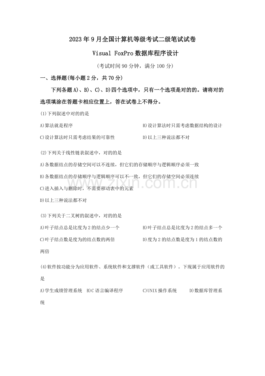 2023年全国计算机等级考试二级数据库程序设计笔试真题及答案.doc_第1页
