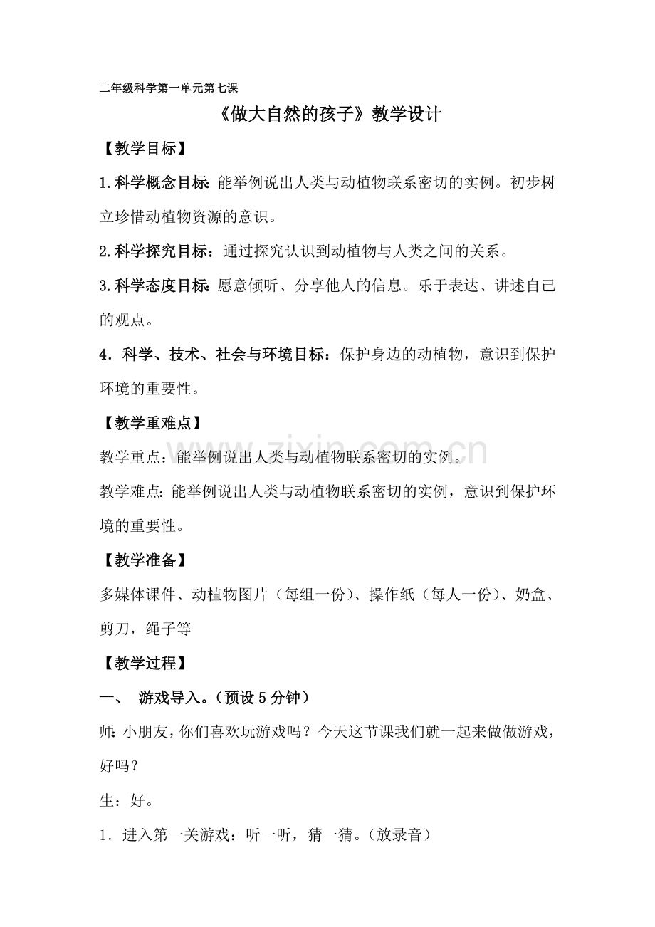 教科版小学科学二年级上册优质教案：1.7《做大自然的孩子》.doc_第1页