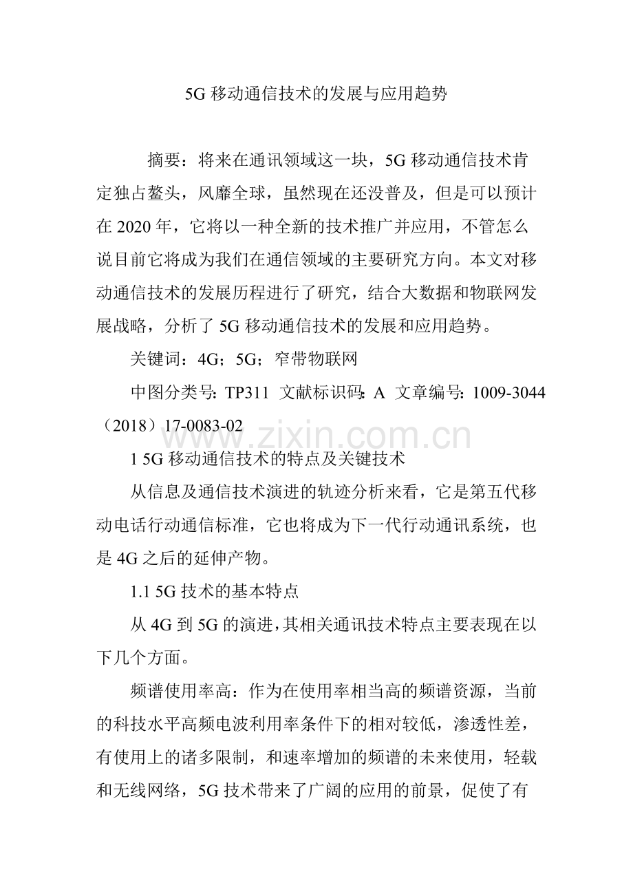 5G移动通信技术的发展与应用趋势.doc_第1页