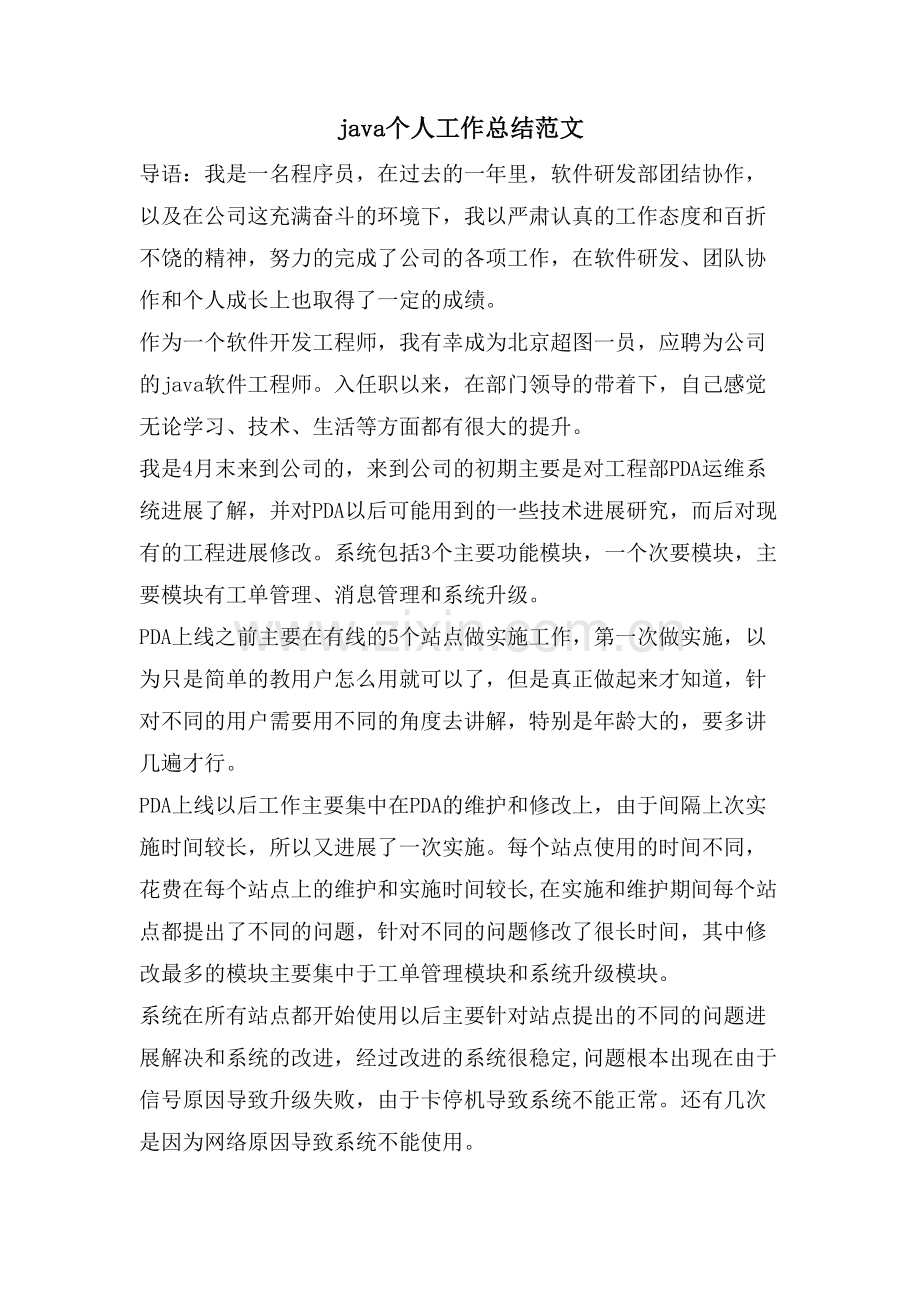 java个人工作总结范文.doc_第1页