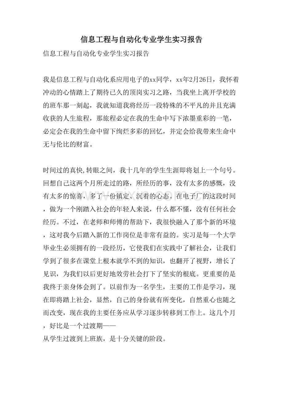 信息工程与自动化专业学生实习报告.doc_第1页