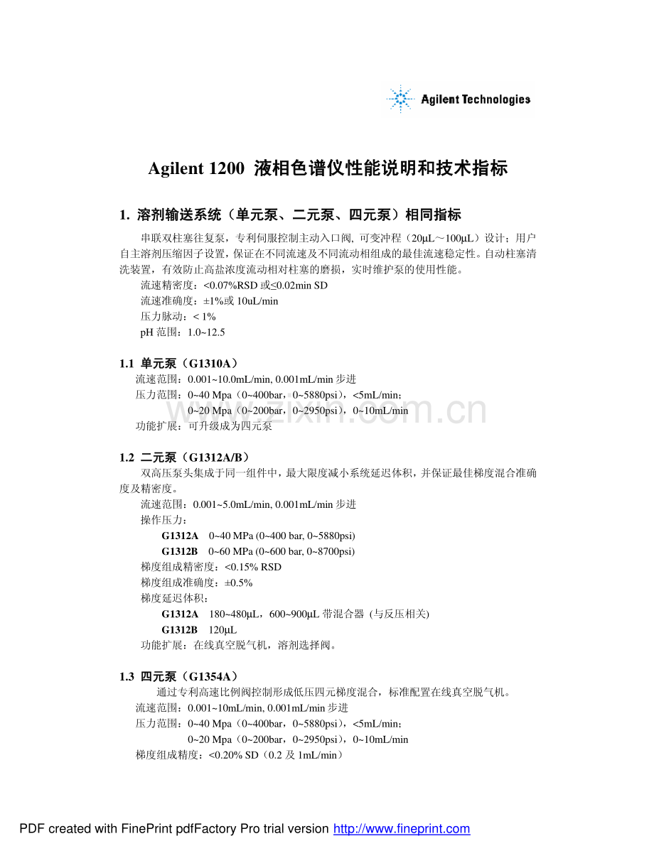 Agilent 1200 液相色谱性能说明和技术指标.pdf_第1页