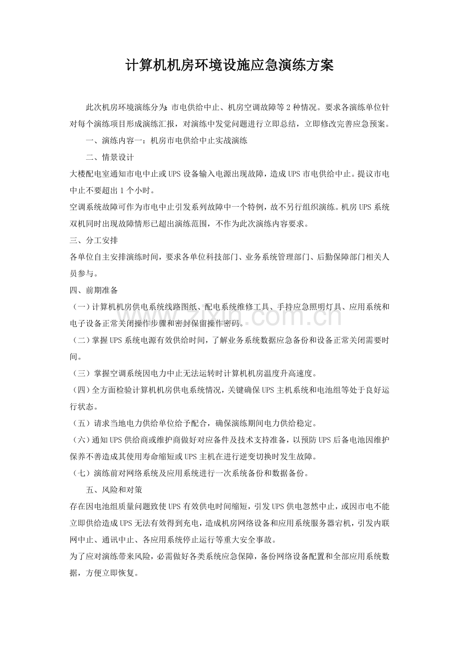 计算机机房环境设施应急演练专项方案.doc_第1页