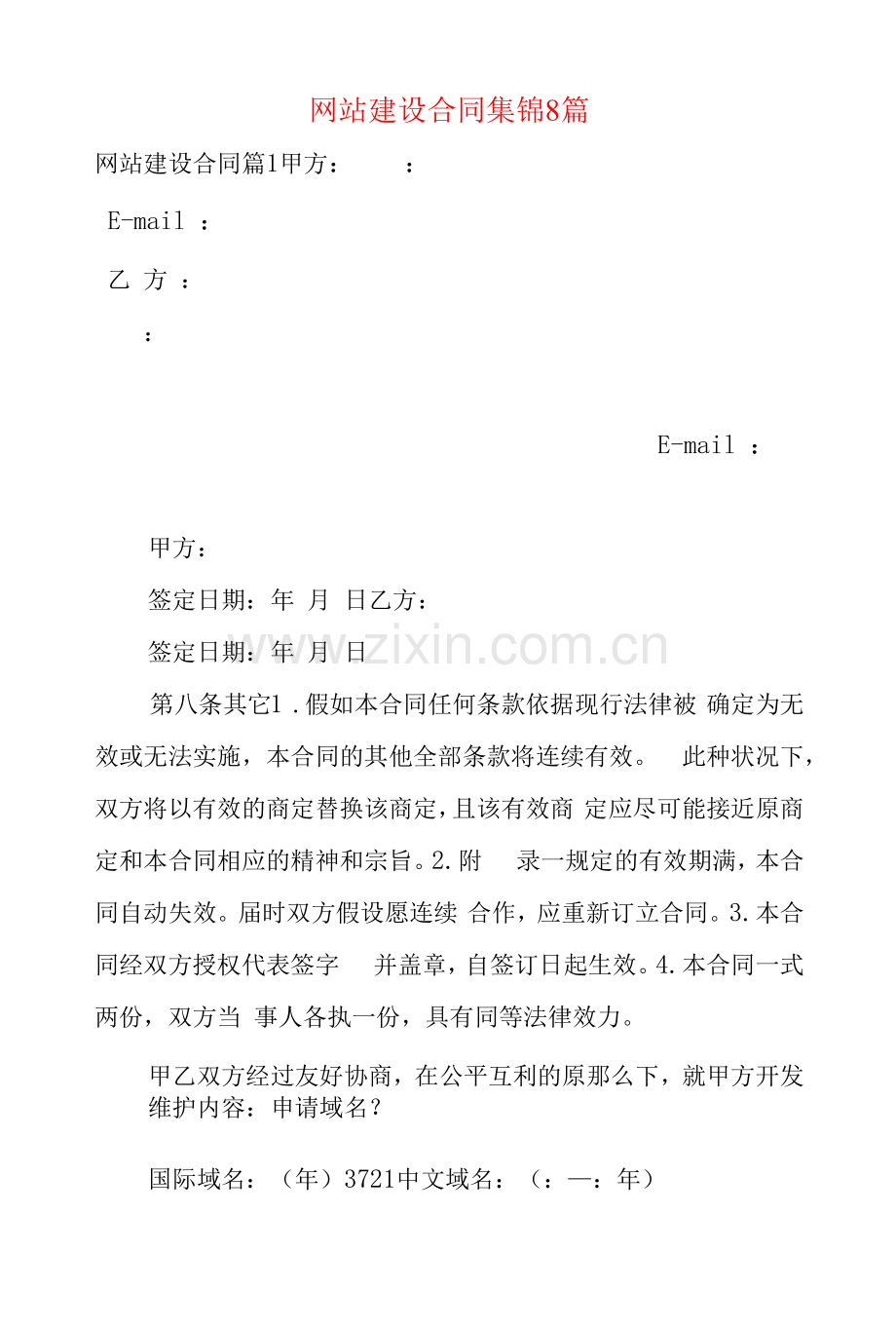 网站建设合同集锦8篇.docx_第1页