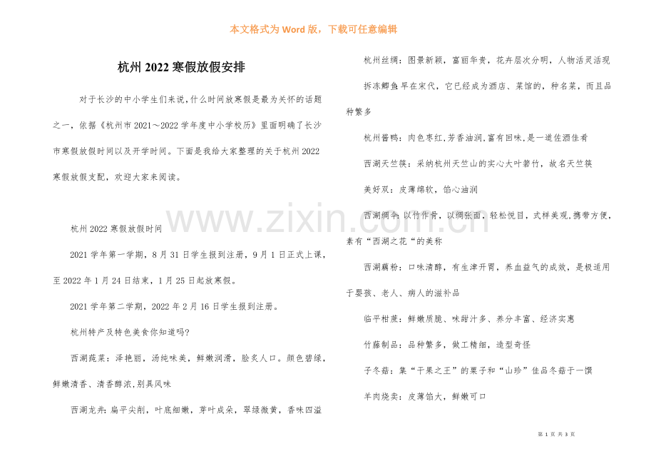 杭州2022寒假放假安排-2.docx_第1页
