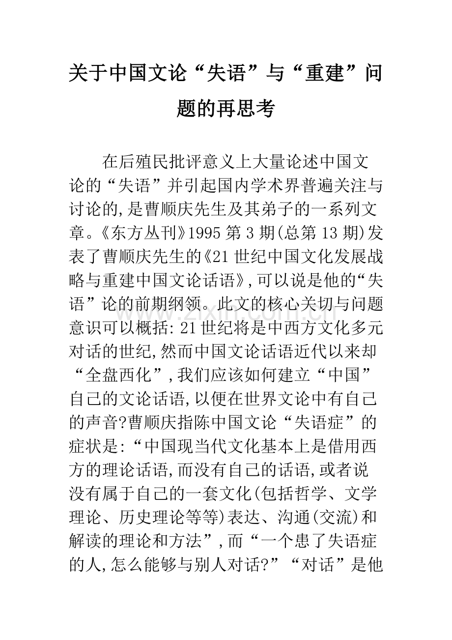 关于中国文论“失语”与“重建”问题的再思考.docx_第1页