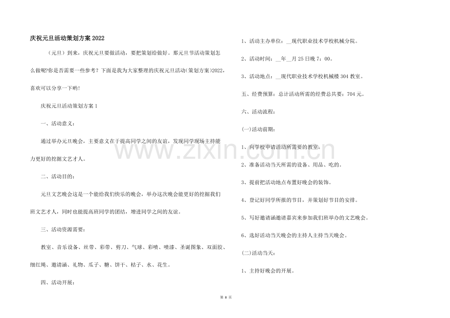 庆祝元旦活动策划方案2022.docx_第1页