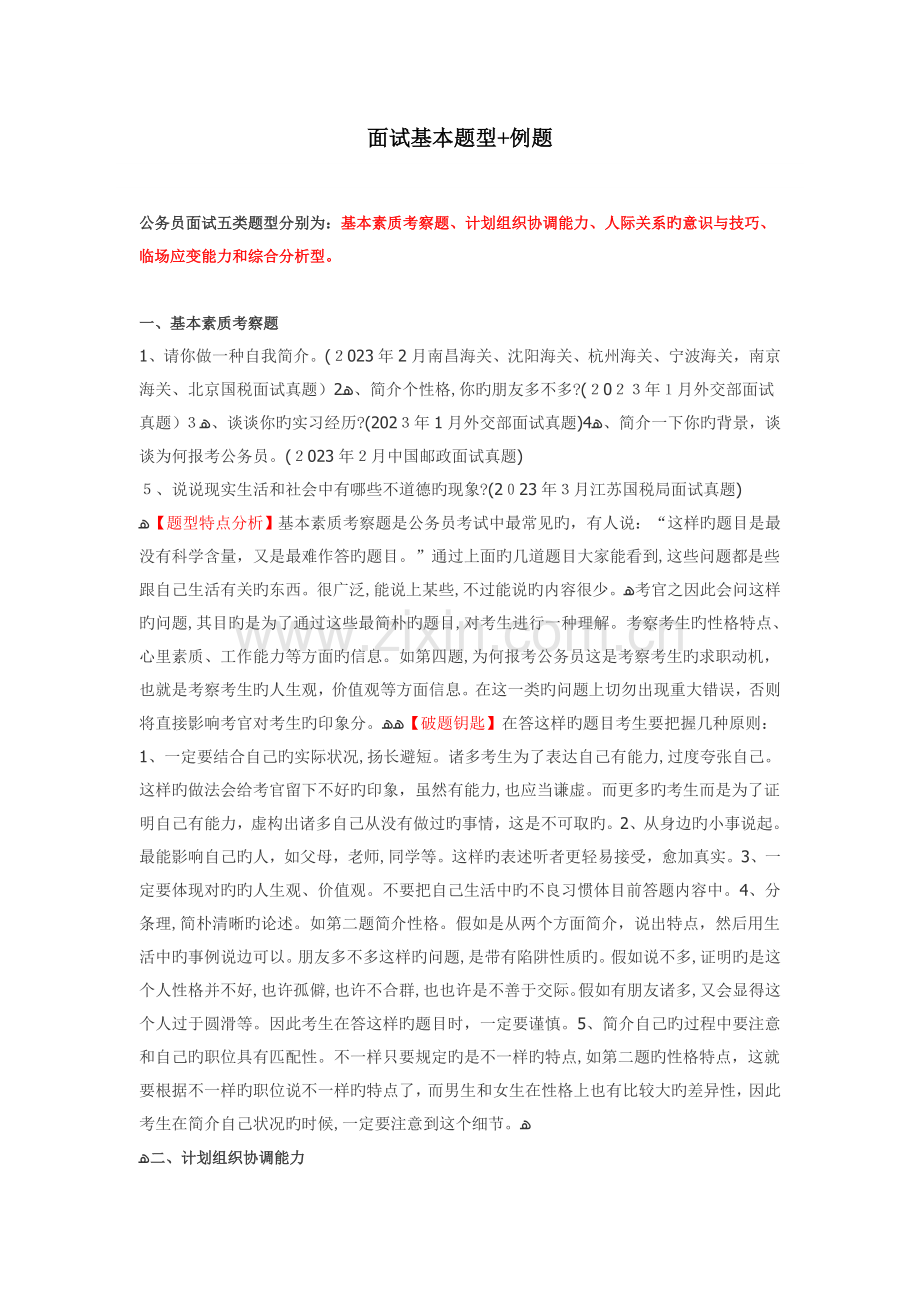 2023年面试基本题型和例题.doc_第1页