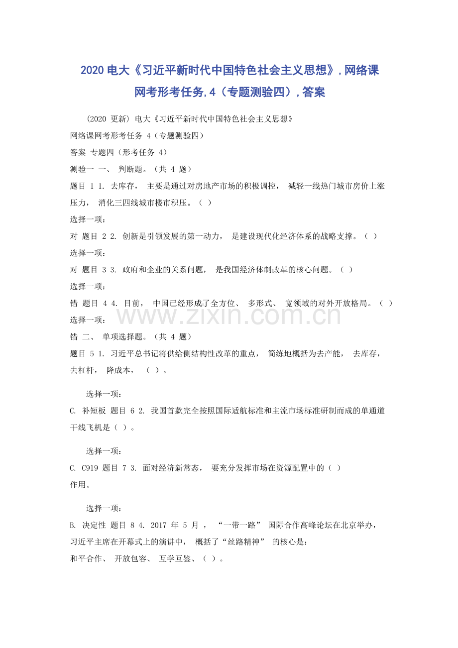 2020电大《习近平新时代中国特色社会主义思想》,网络课网考形考任务,4（专题测验四）,答案.docx_第1页