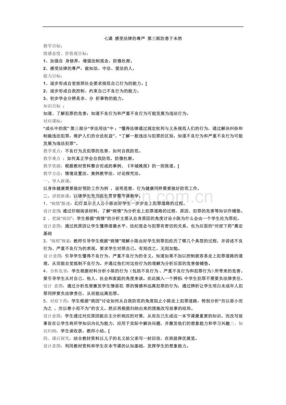 七年级思想品德下册第七课-感受法律的尊严-第三框防患于未然-免费提供.doc_第2页