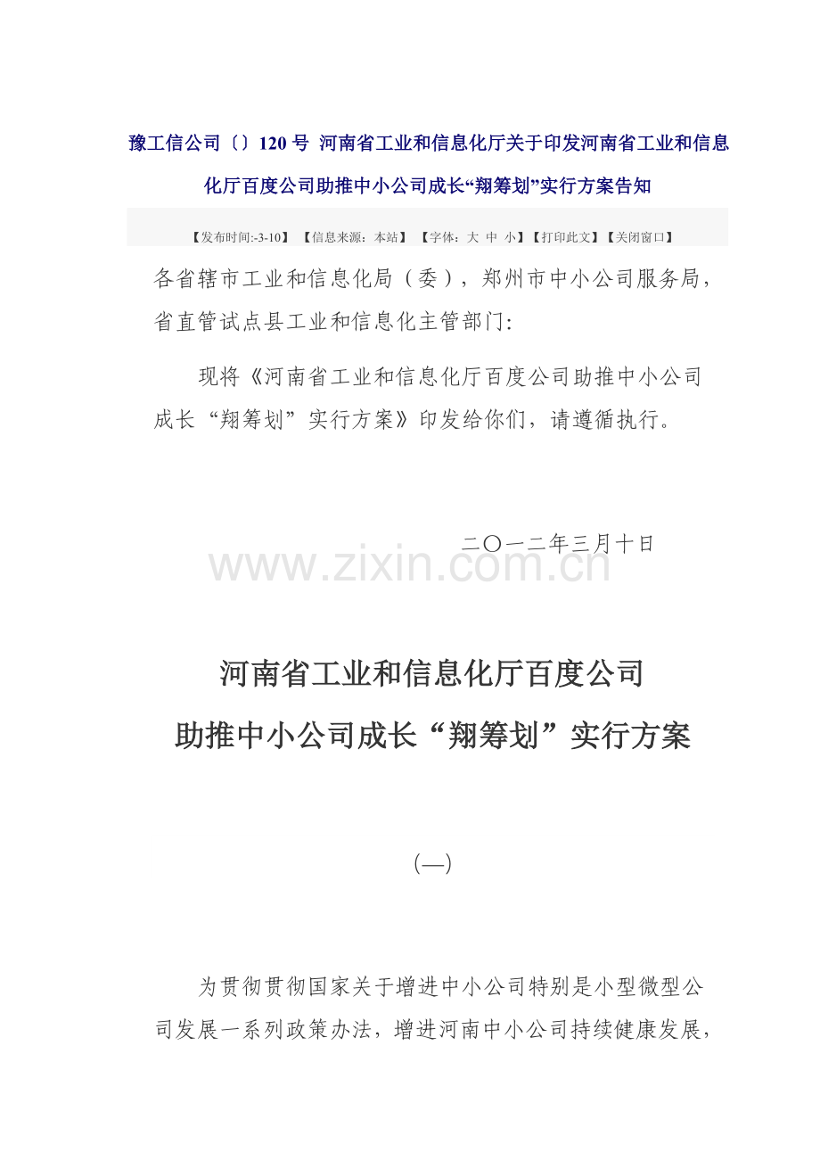 河南省工业和信息化厅百度公司助推中小企业成长翔计划实施方案样本.doc_第1页