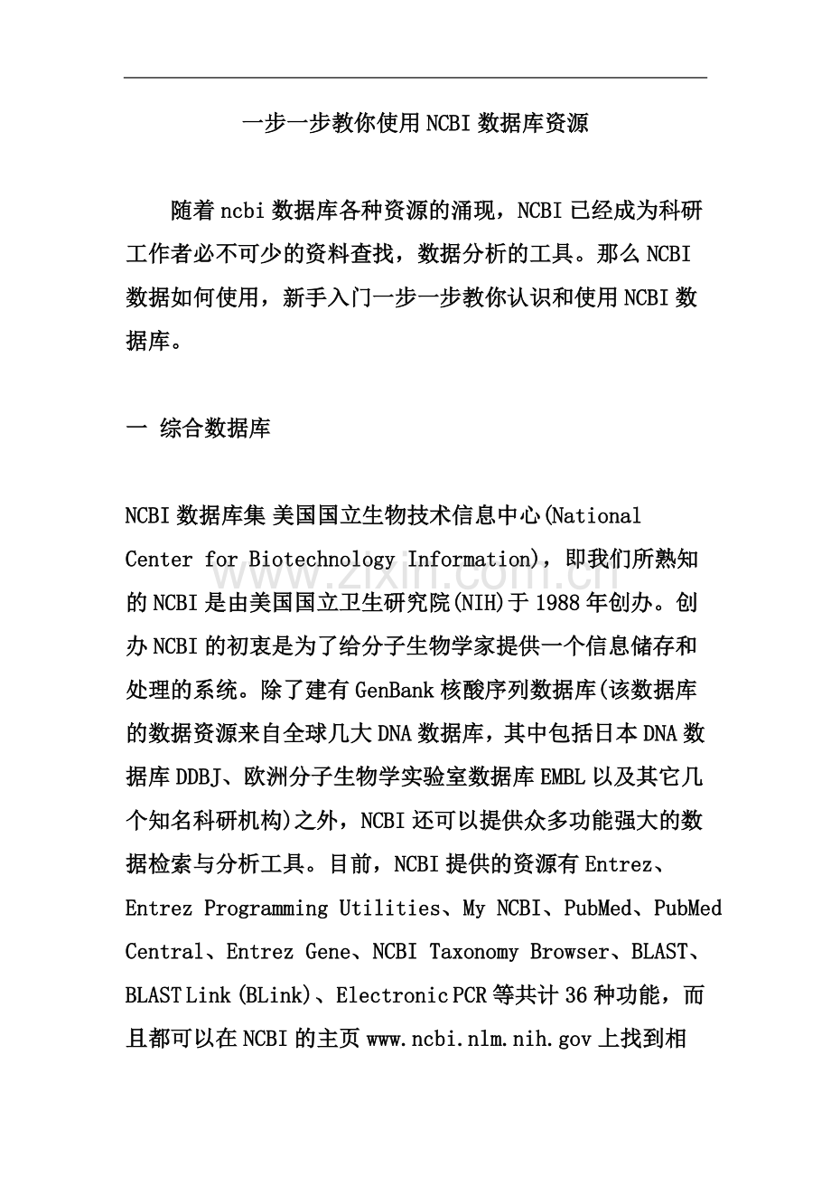 一步一步教你使用NCBI数据库资源.doc_第2页