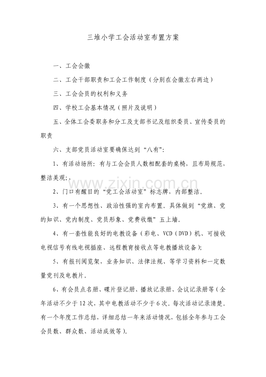 三堆小学工会活动室布置方案.pdf_第1页