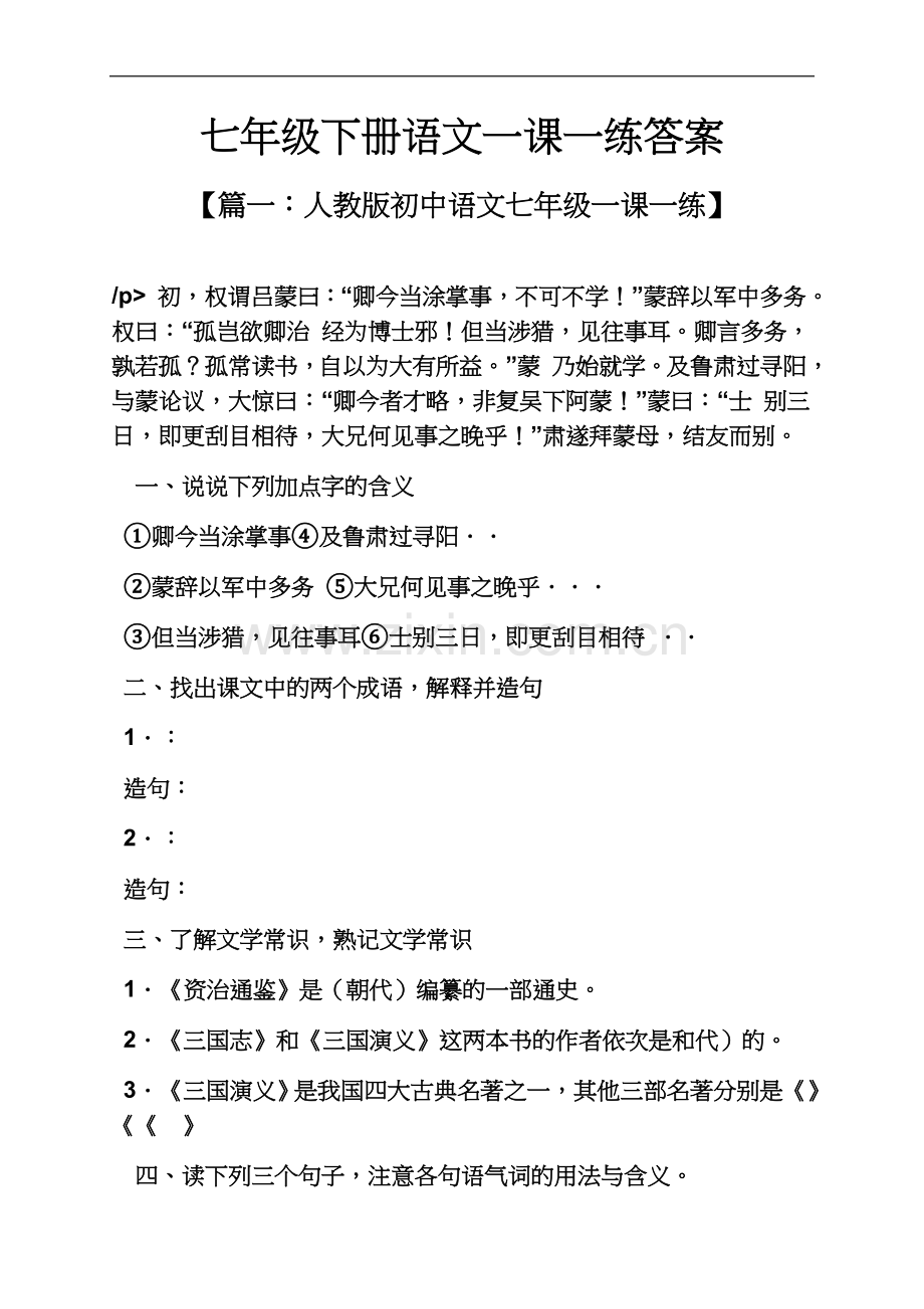 七年级下册语文一课一练答案.docx_第2页
