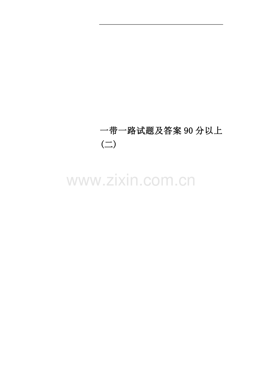 一带一路试题及答案90分以上(二).docx_第1页