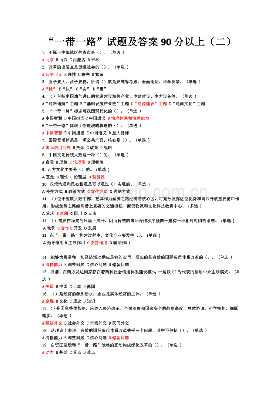 一带一路试题及答案90分以上(二).docx_第2页