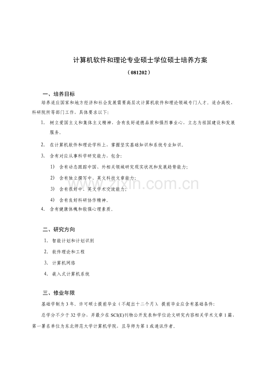 计算机软件与理论专业硕士学位研究应用生培养专项方案.doc_第1页