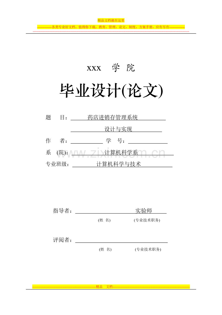 基于.NET的药店进销存管理系统-药品管理系统说明书(含程序).doc_第1页