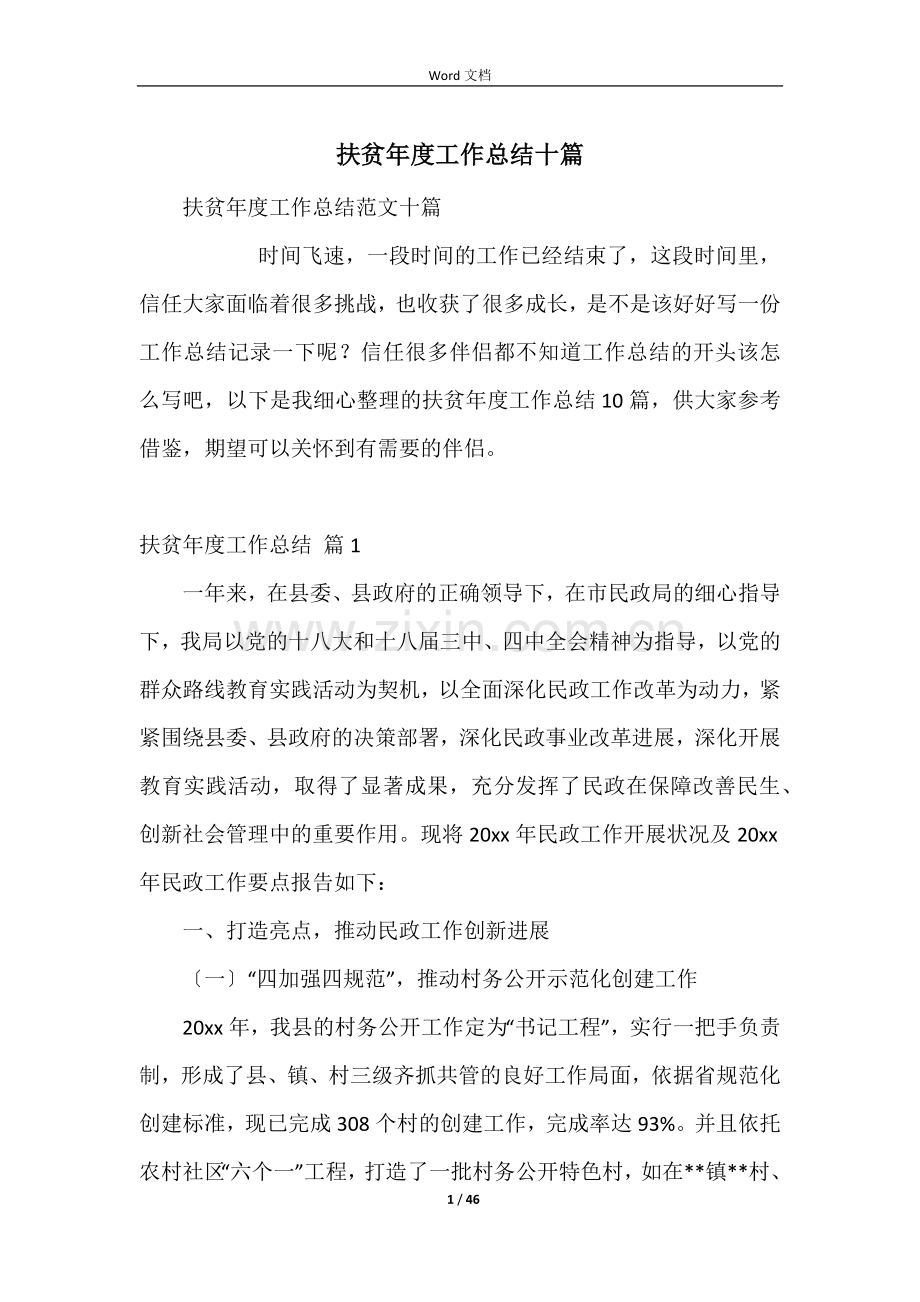 扶贫年度工作总结十篇.docx_第1页