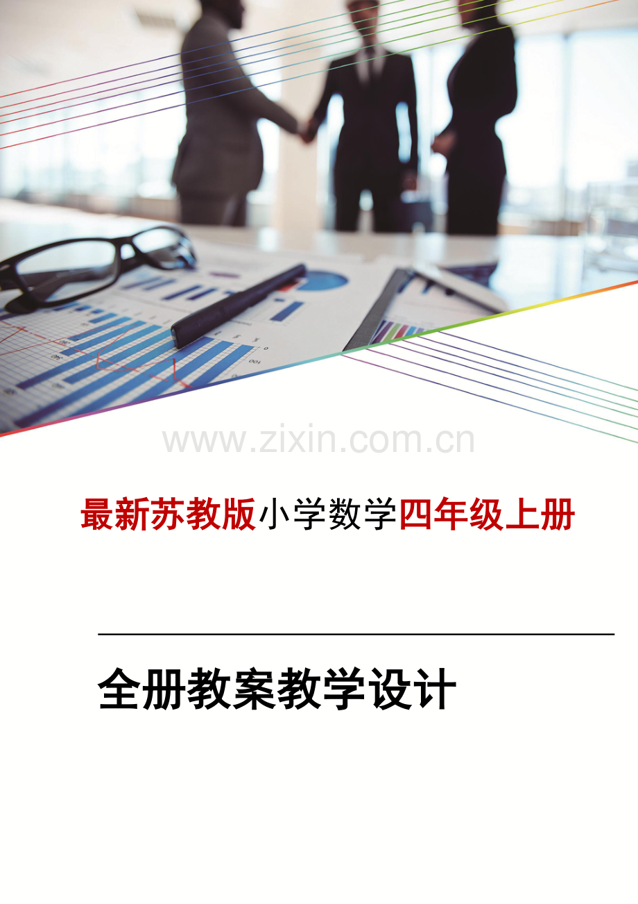 苏教版四4年级--上册数学教案全册教案教学设计.doc_第1页