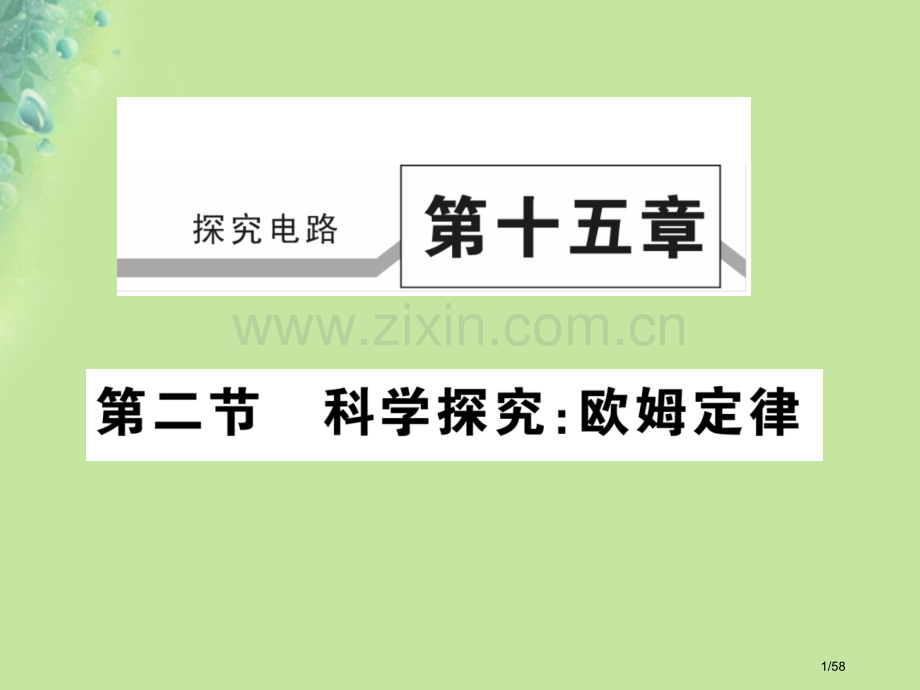 九年级物理全册第十五章第二节科学探究：欧姆定律第一课时习题省公开课一等奖新名师优质课获奖课件.pptx_第1页