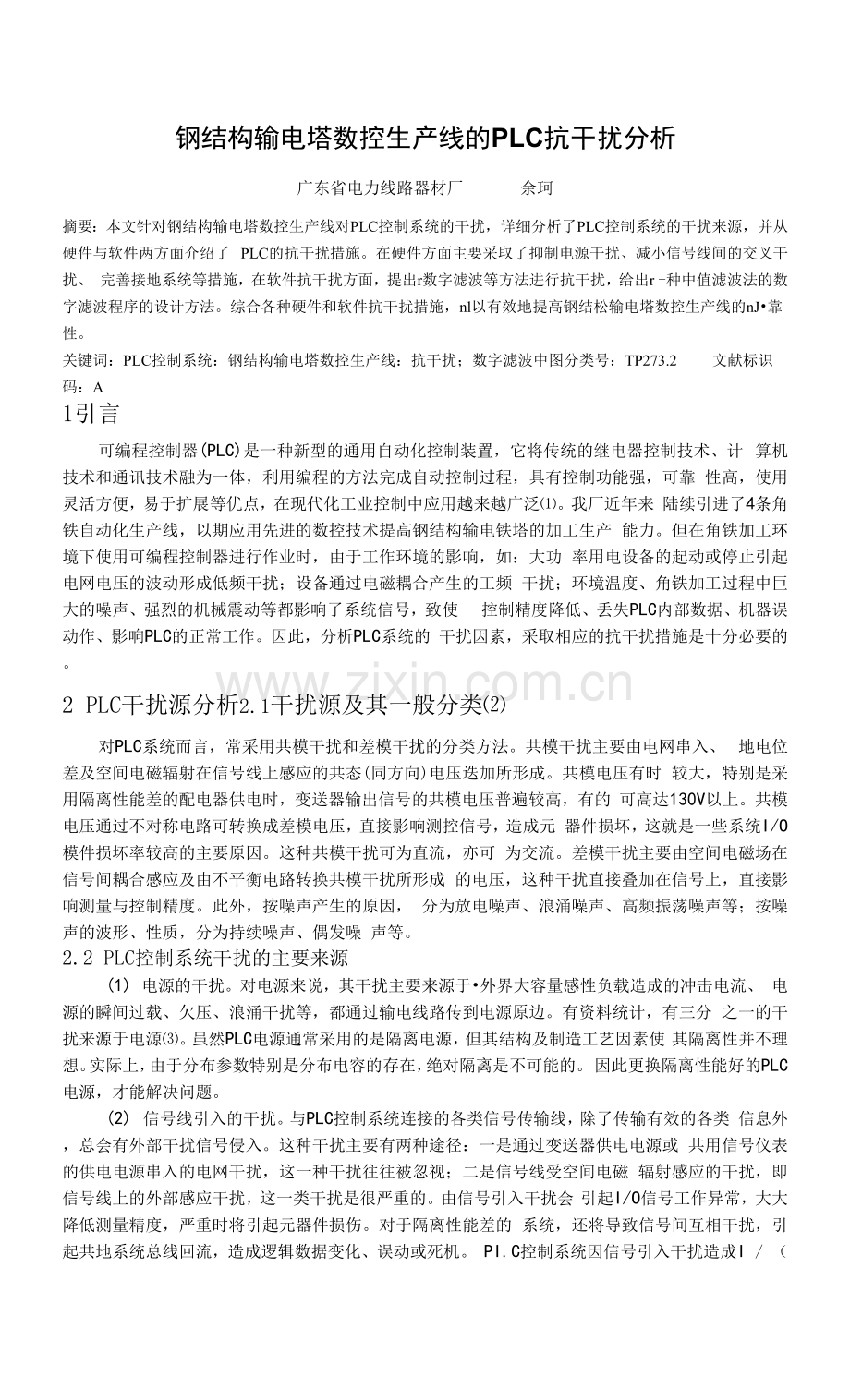 钢结构输电塔数控生产线的PLC抗干扰分析(投稿).docx_第1页