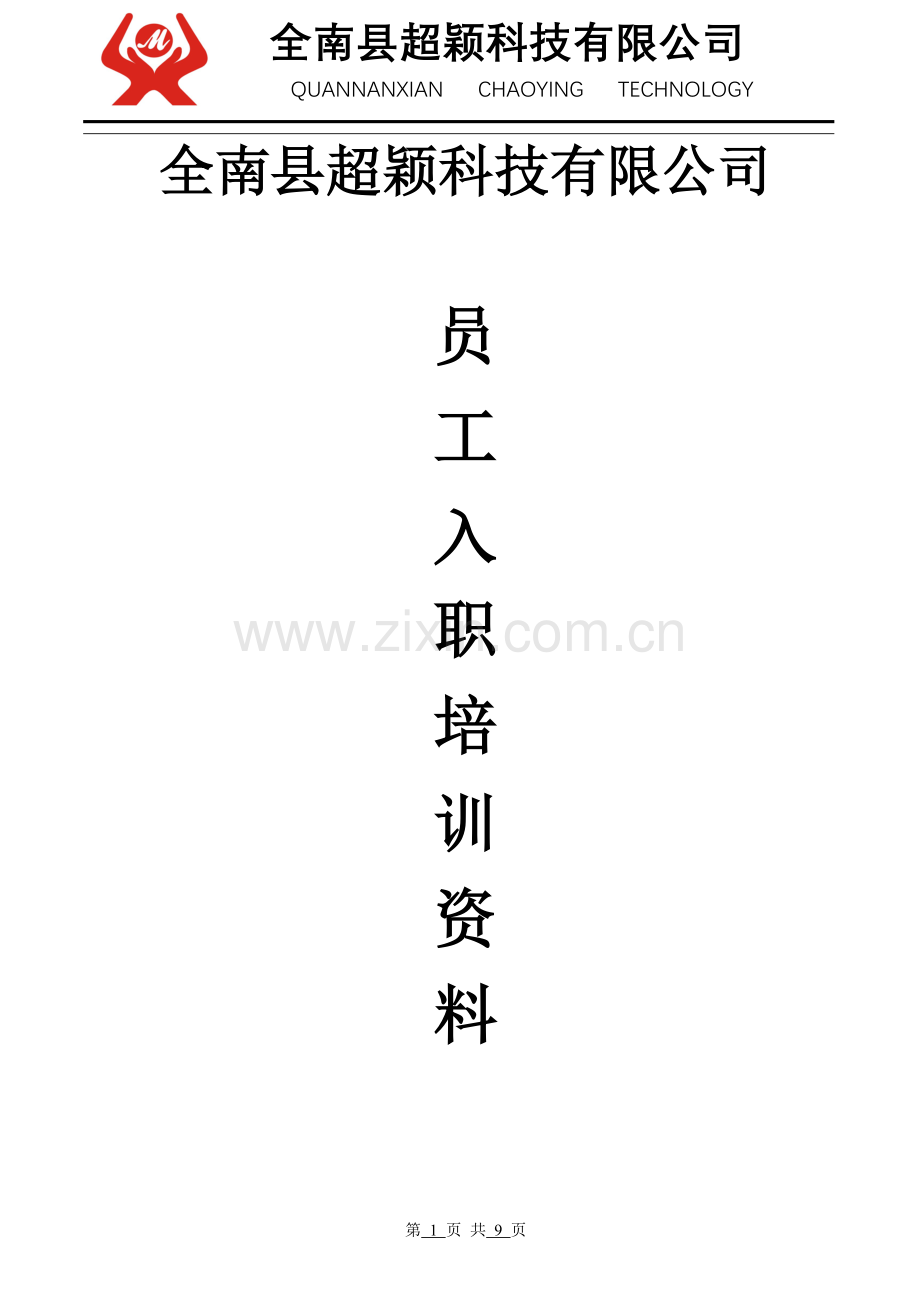 2014年---员工入厂培训须知.doc_第1页
