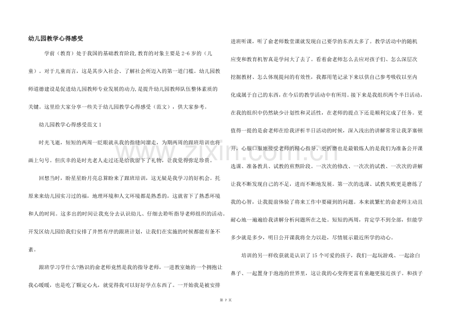 幼儿园教学心得感受.docx_第1页