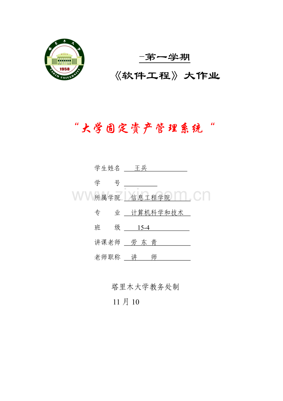软件综合项目工程大学固定资产标准管理系统.doc_第1页