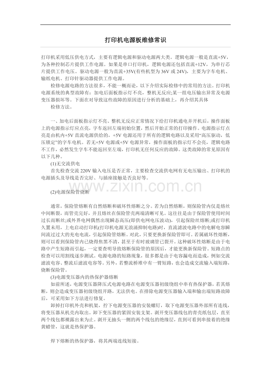 打印机电源板维修常识.doc_第1页