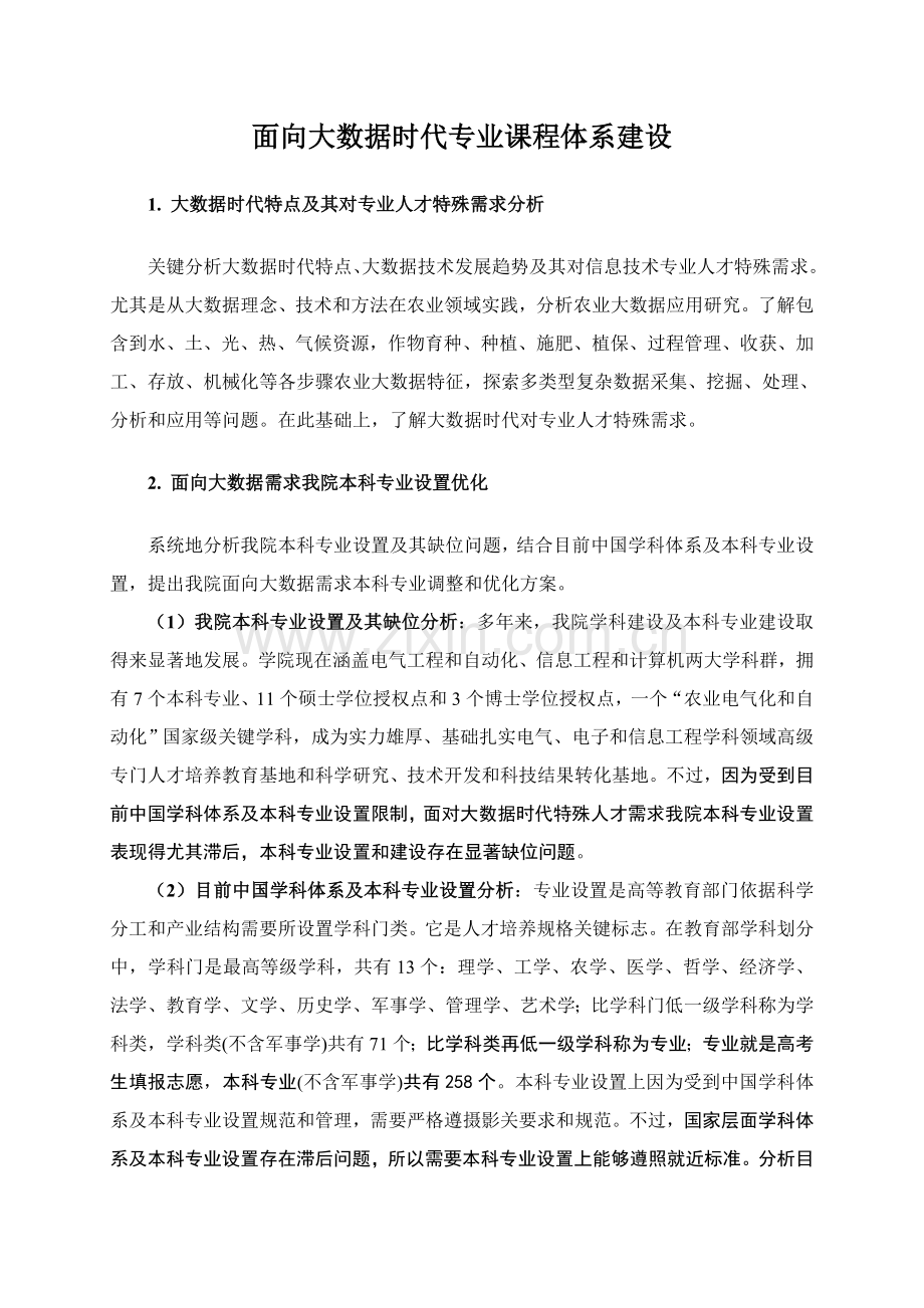 面向大数据时代的专业课程标准体系建设研究应用.doc_第1页