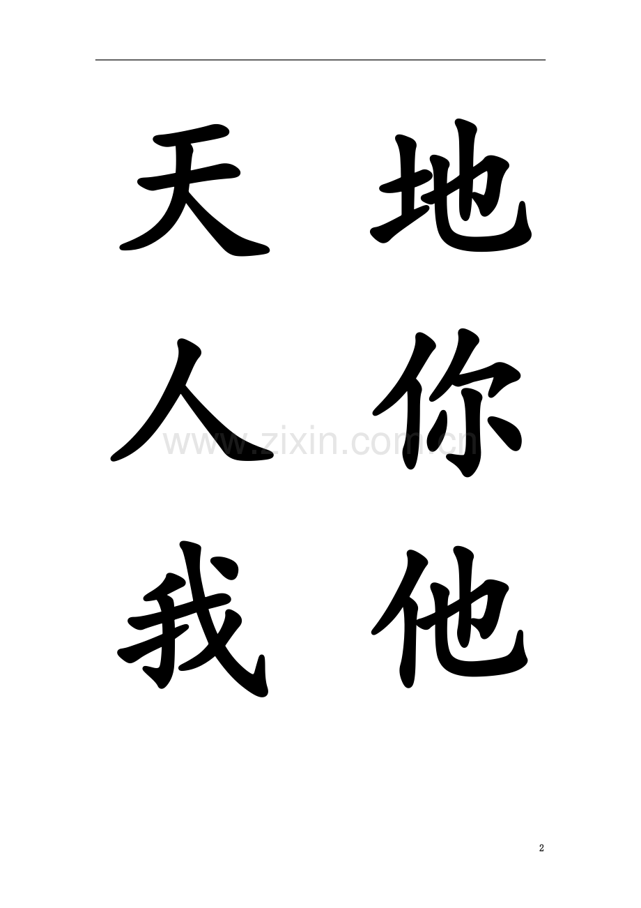 一年级300个生字(含多音字).doc_第2页