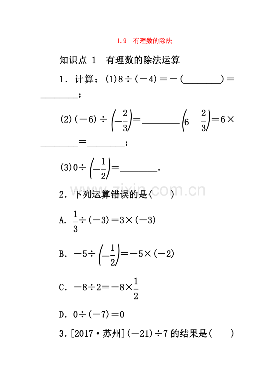 七年级数学上册1.9有理数的除法同步训练新版冀教版.doc_第2页