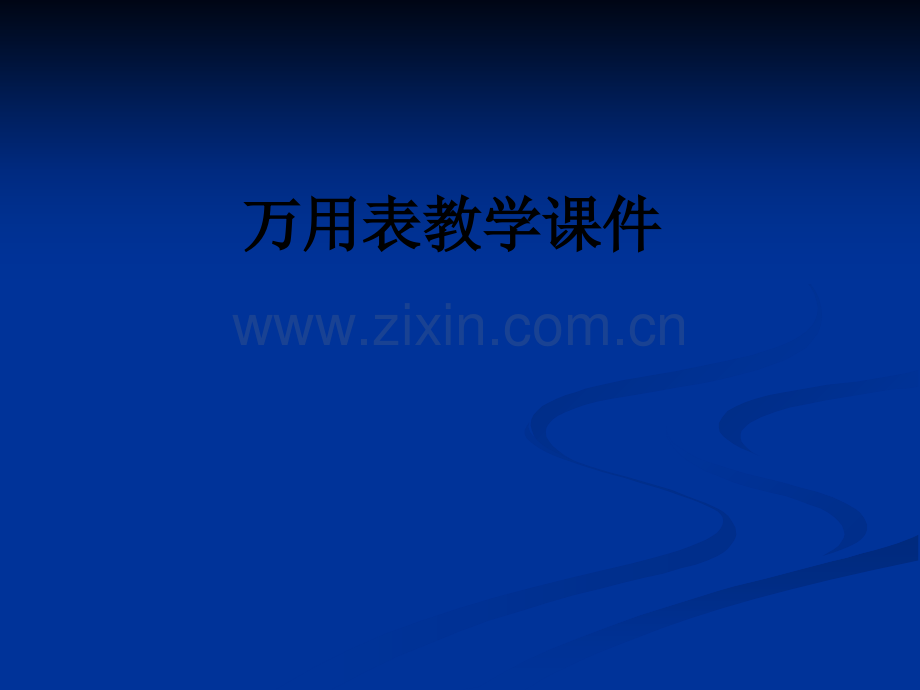 万用表教学课件.ppt_第1页