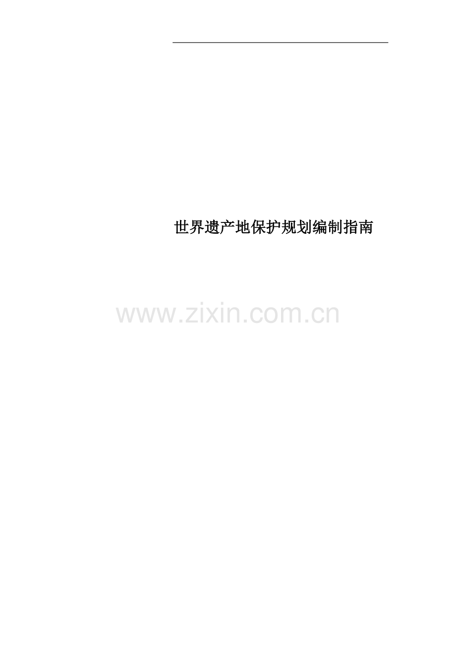 世界遗产地保护规划编制指南.doc_第1页