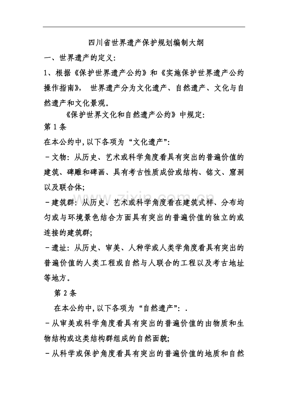世界遗产地保护规划编制指南.doc_第2页