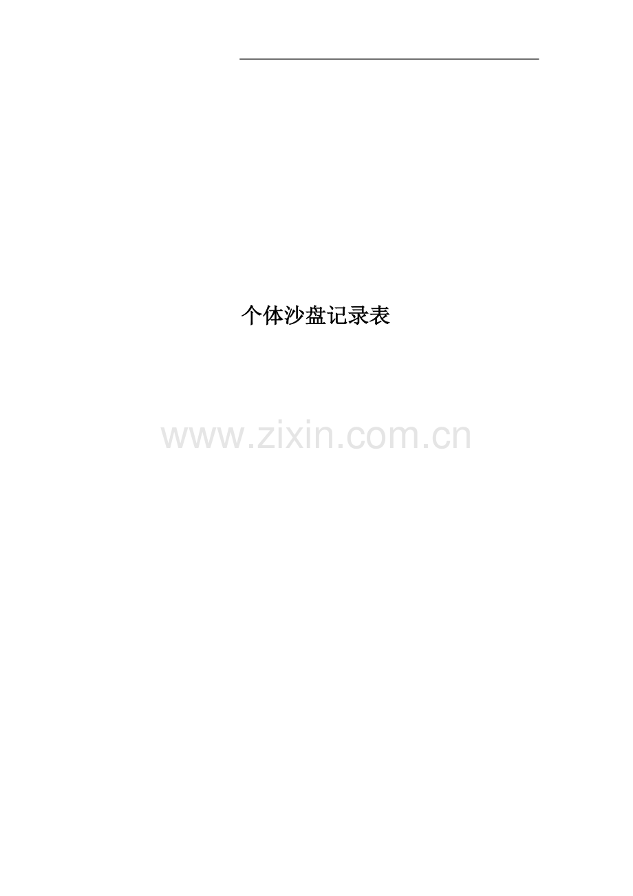 个体沙盘记录表.docx_第1页