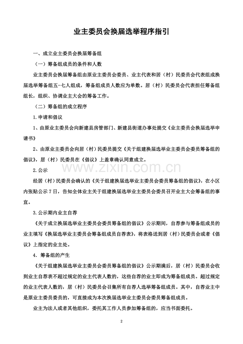 业主委员会换届选举程序指引(总).doc_第2页