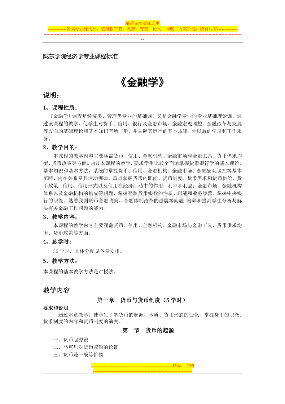 金融学课程标准(管理专业).doc_第1页