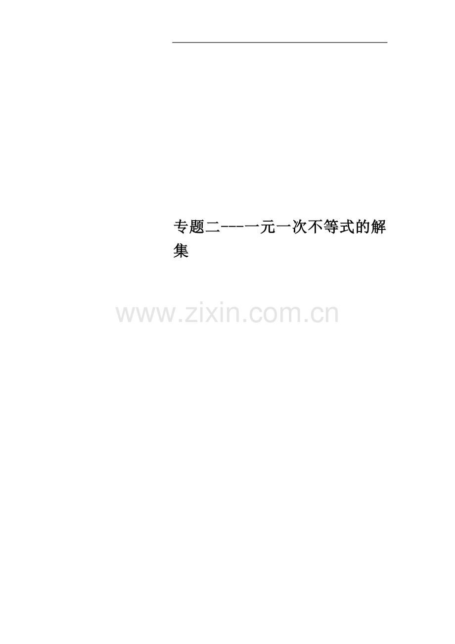 专题二---一元一次不等式的解集.doc_第1页