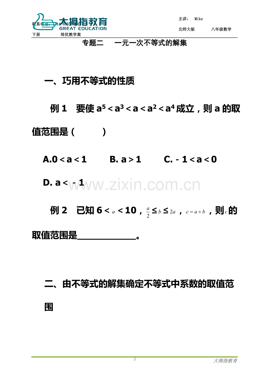 专题二---一元一次不等式的解集.doc_第2页