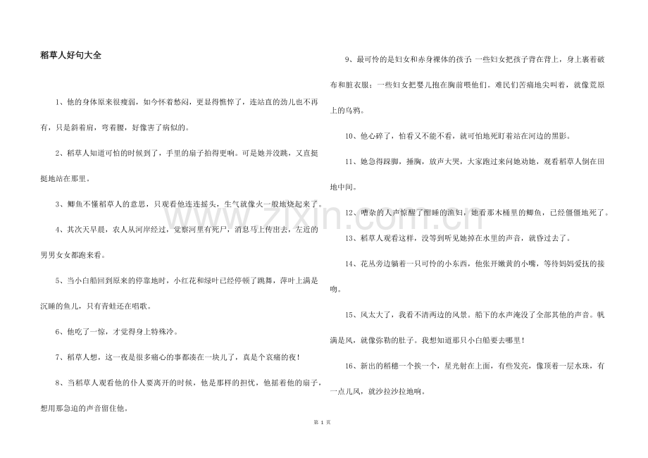稻草人好句大全.docx_第1页