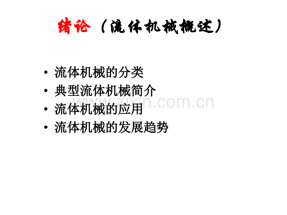 离心泵(含图便于理解).ppt_第2页