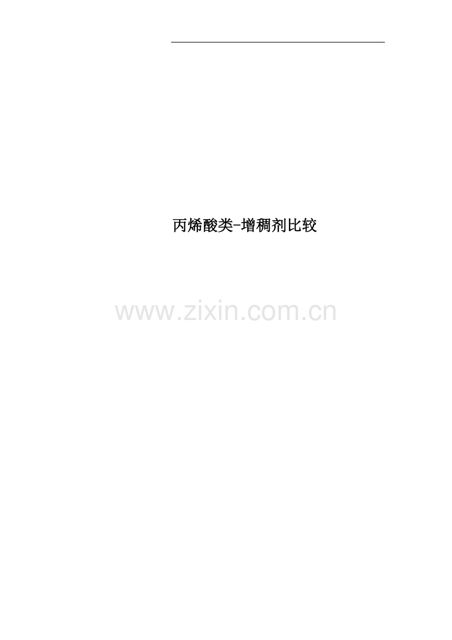 丙烯酸类-增稠剂比较.doc_第1页