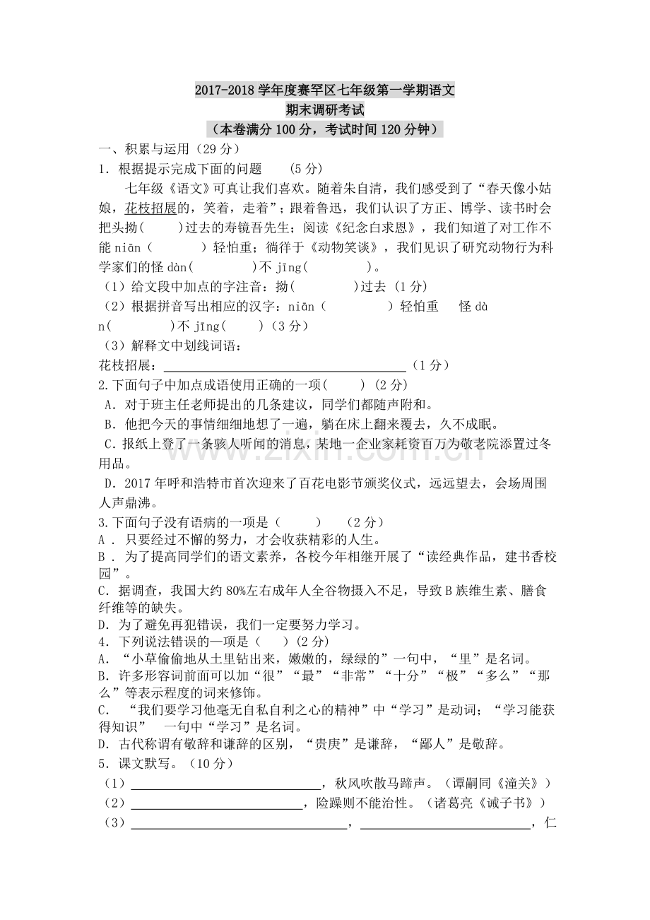 部编内蒙古呼和浩特市赛罕区2017-2018学年七年级上学期期末调研考试语文试卷.doc_第1页